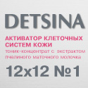 Активатор клеточных систем (стволовых клеток) кожи с гиалуроновой кислотой DETSINA №1 (12x12)