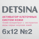 Активатор клеточных систем (стволовых клеток) кожи с гиалуроновой кислотой DETSINA №2 (6x12)