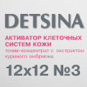 Активатор клеточных систем (стволовых клеток) кожи DETSINA №3 (12x12)