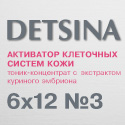 Активатор клеточных систем (стволовых клеток) кожи DETSINA №3 (6x12)