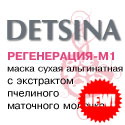 Маска сухая альгинатная DETSINA «Регенерация-М1»