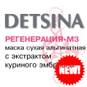 Маска сухая альгинатная DETSINA «Регенерация-М3»