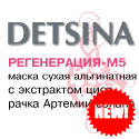 Маска сухая альгинатная DETSINA «Регенерация-М5»