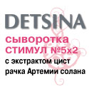 Сыворотка DETSINA "Стимул №5x2 (регенерирующая)" (с 50 лет) АКЦИЯ