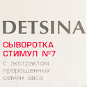 Сыворотка DETSINA "Стимул  №8 с экстрактом пророщенных семян гречихи" 20 мл